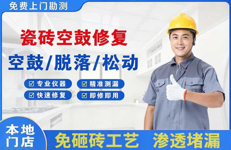 六安瓷砖空鼓修复