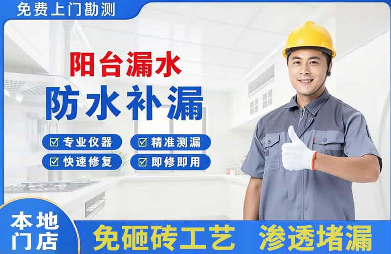 六安阳台漏水维修